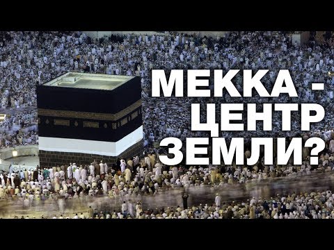 Мекка - центр Земли. Знаете ли вы?