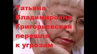 Татьяна Владимировна Григорьевская перешла к угрозам. ДОМ-2 новости Татьяна Владимировна Григорьевская перешла к угрозам. ДОМ-2 новости