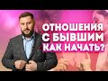 Отношения с бывшим. Как начать счастливые отношения сначала?