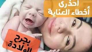 شق العجان فى الولادة ٧ أخطاء تؤخر الشفاء😓تجنبيها لجرح سليم و تعافى أسرع👍😁|د/ ريهام الشال