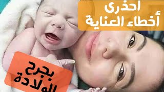 شق العجان فى الولادة ٧ أخطاء تؤخر الشفاءتجنبيها لجرح سليم و تعافى أسرع|د/ ريهام الشال