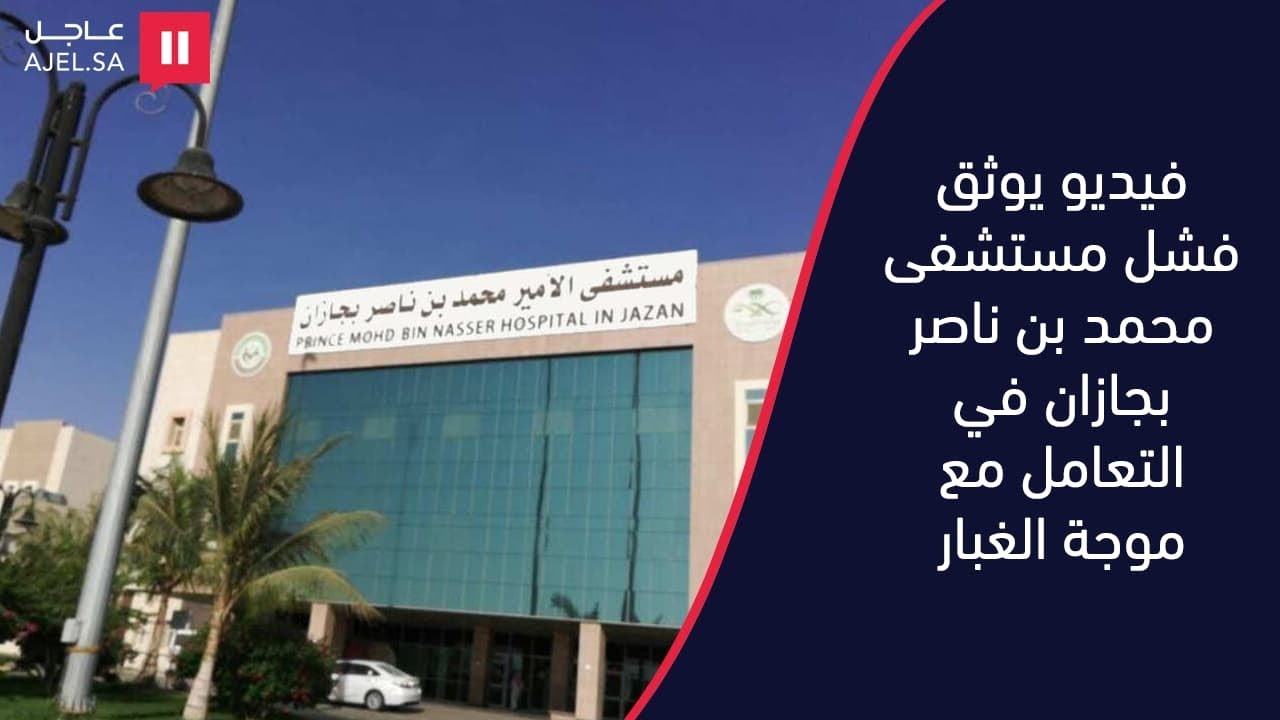 مستشفى الامير محمد بن ناصر