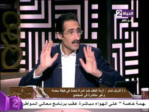 معالي المواطن د أشرف تمام أزمة العنف ضد المرأة تحدث في طبقة محددة وغير منتشرة في المجتمع