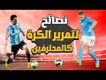 تعلم كيفية تمرير الكرة بدقة كالمحترفين 5 أسرار لن يخبرك بها أحدا تعلم كيفية تمرير الكرة بدقة كالمحترفين 5 أسرار لن يخبرك بها أحدا
