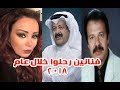 فنانين ونجوم رحــلوا خلال عام 2018 تعرفوا على أسباب وفــاتـهم