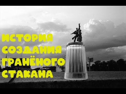 История создания гранёного стакана