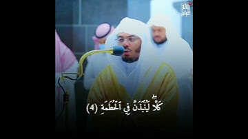 سورة الهمزة للشيخ #ياسر_الدوسري