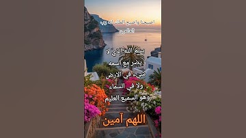 #أذكار_الصباح #صباح_الخير #اذكار_المسلم#اللهم_آمين #دعاء_الصباح #الرحمن #دعاء #اذكار