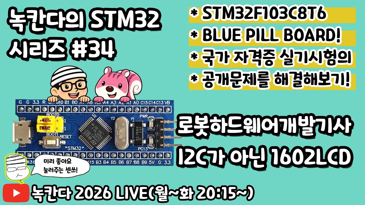 [STM32#34] 블루필보드로 로봇하드웨어개발기사 공개문제에 있는 i2c가 아닌 1602lcd를 작동시키는 방법을 데이터시트로 알아보기!(녹칸다 내맘대로 STM32)
