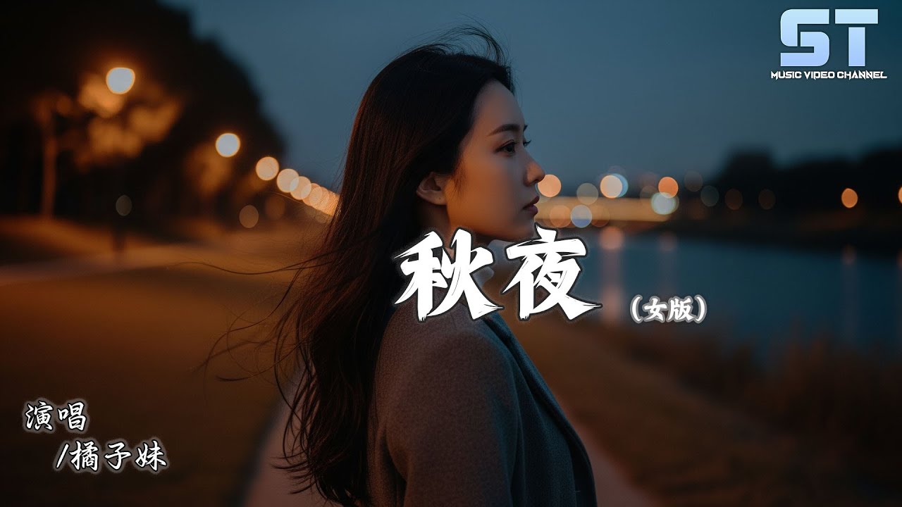 秋夜 (女版) - 橘子妹『积攒多年的愿望 在心里流淌 化作了一道方向』【拼音動態歌詞 | PinYin Lyrics】 - YouTube