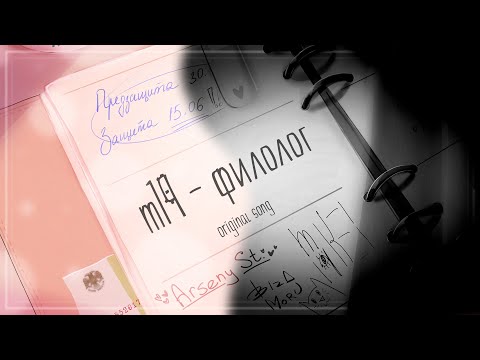 m19 [kei] - филолог (Lyric Video)