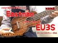 【試奏動画】Eastman EU3S (オールマホガニー単板/ソプラノウクレレ)