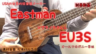 【試奏動画】Eastman EU3S (オールマホガニー単板/ソプラノウクレレ)