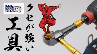 クセが強い工具【FGTV vol.285】