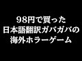 98円で買った日本語ガバガバの海外ホラーゲームが面白すぎる