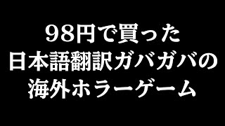 98円で買った日本語ガバガバの海外ホラーゲームが面白すぎる screenshot 2