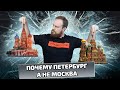 Почему я переехал в Санкт-Петербург, а не в Москву