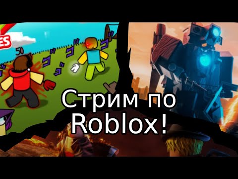 Видео: Играем с Егром в Roblox|Весенний стрим!