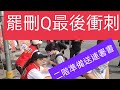 刪Q最後衝刺，罷免陳柏惟圓台中人的夢