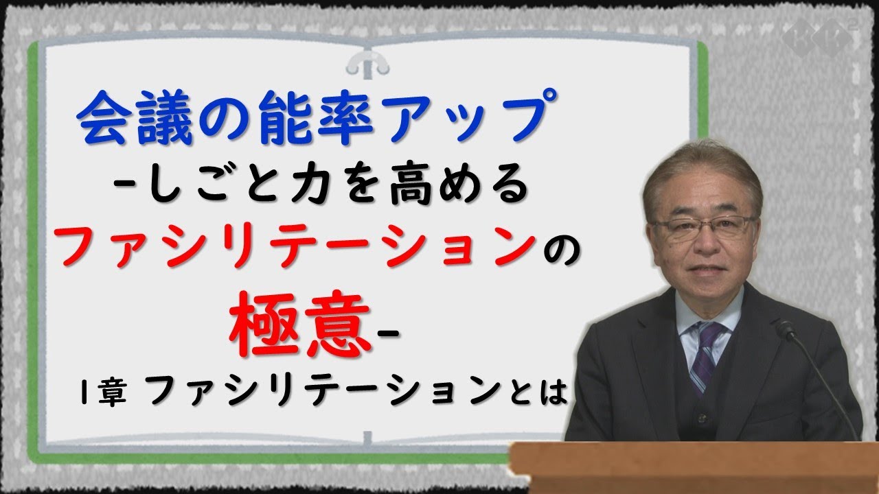 7分でわかる ファシリテーションとは 会議の能率アップ しごと力を高めるファシリテーションの極意 1章 ファシリテーションとは 話力の講師がわかりやすく解説します Youtube