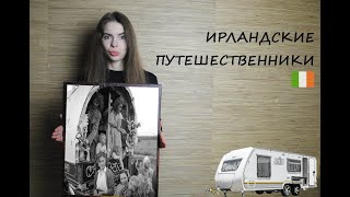 №97 ИРЛАНДСКИЕ ПУТЕШЕСТВЕННИКИ // TRAVELLERS // 2023