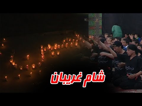 نوحه زیبا و جانسوز افغانی شام غریبان