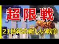 【超限戦】21世紀の新しい戦争　　喬良（きょうりょう）/王湘穂（おうしょうすい）共著