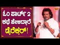 ಓಂ ಪಾರ್ಟ್ 2 ಕಥೆ ಹೇಳಿದ್ದಾರೆ  ಡೈರೆಕ್ಟರ್! | Upendra About Om Part 2 | Shivarajkumar