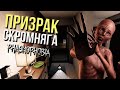 ПРИЗРАК-СКРОМНЯГА. БЕЗУМИЕ ▷ PHASMOPHOBIA