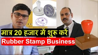 5 गुना मुनाफे वाला बिज़नेस  Rubber Stamp Making  Start From Home