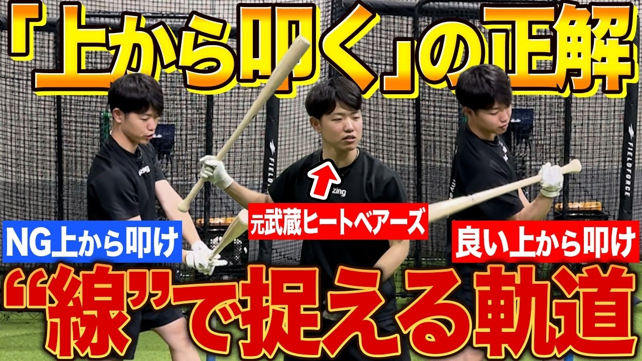 【99%が勘違い】「上から打て」はこう振れ!?打球が一気に伸びる正しい軌道とは!