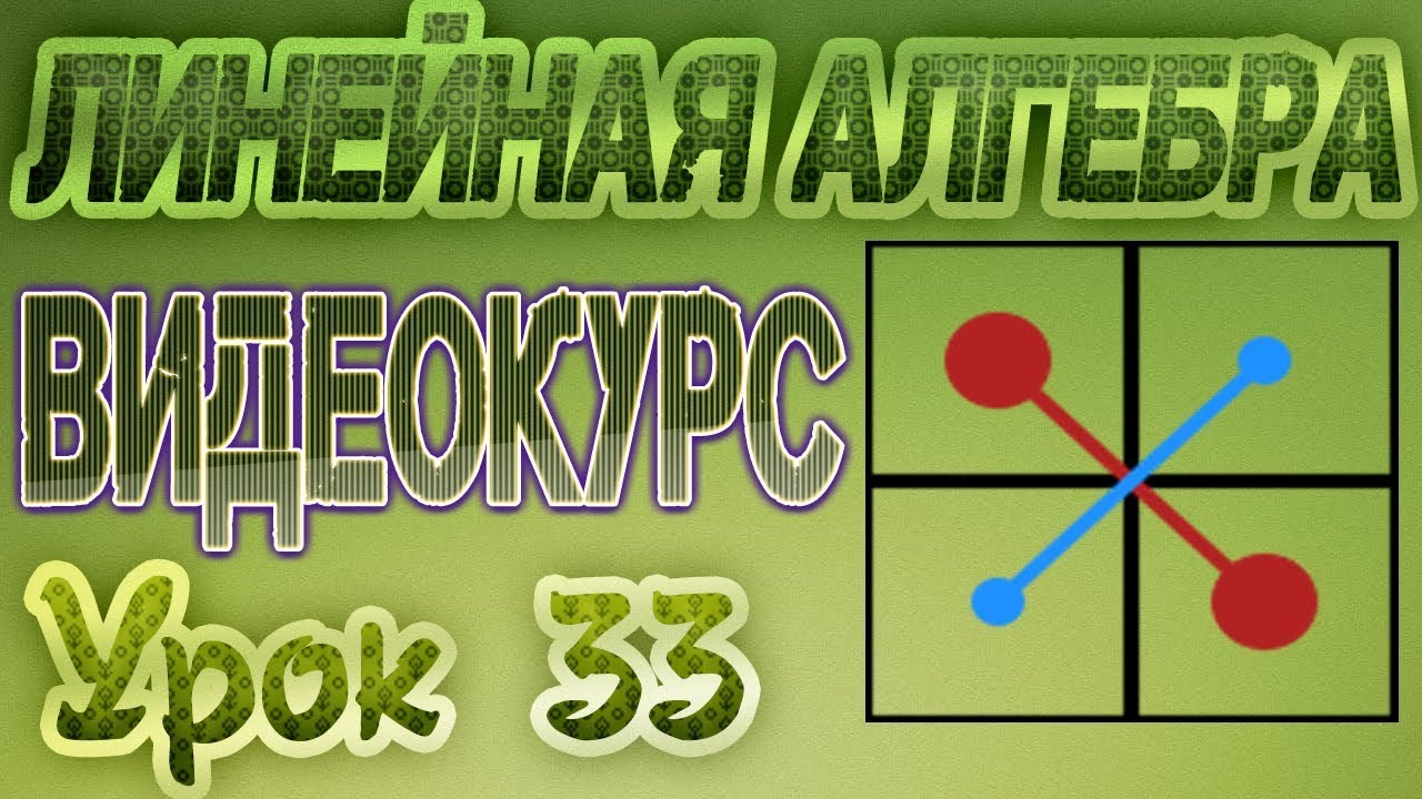 ⁣33. Собственные значения и собственные векторы. Случай кратного собственного значения