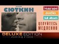 Валерий Сюткин - Целуйтесь медленно *Весь Альбом*