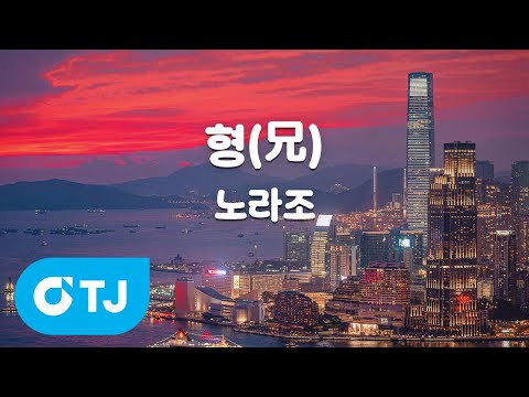 [TJ노래방 / 여자키] 형(兄) - <strong>노라조</strong> / TJ Karaoke
