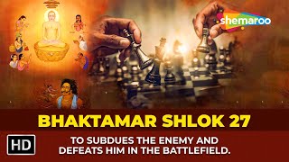 Shri Bhaktamar Shlok -27 | To Subdues The Enemy And Defeats Him In The Battlefield |Jain