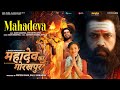  mahadeva  agam aggarwal  shiva song  mahadev ka gorakhpur new film song 2024 