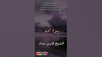 سورة الفلق / الشيخ فارس عباد