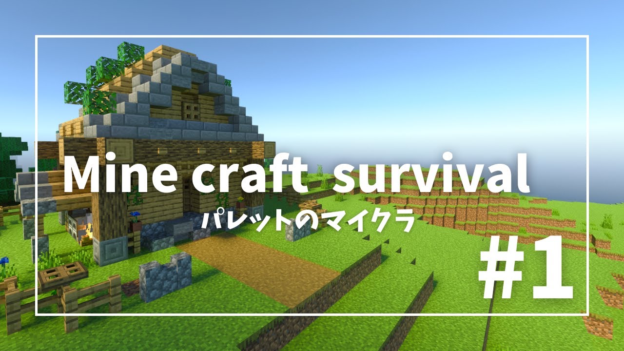 ＃１　冒険のはじまり　マイクラ/minicraft  サバイバル生活