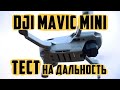 DJI Mavic Mini CE ОБЗОР дальность полёта съёмки квадракоптер