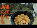 【どこでも炊き込みご飯５】鶏肉ときんぴら炊き込みご飯【キャンプ場】