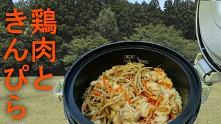 【どこでも炊き込みご飯５】鶏肉ときんぴら炊き込みご飯【キャンプ場】