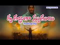 daily Devotion. కృతజ్ఞతాస్తుతులు. 31-7-2024
