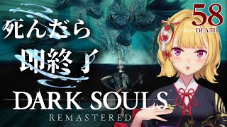 【DARK SOULS REMASTERED】死んだら即終了ダクソ～５８デス目～ #たかみや即終了ダクソ【にじさんじ/鷹宮リオン】