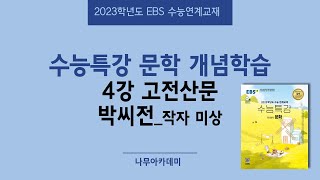 2023 EBS 수능특강 문학 1. 개념학습 고전산문 04 박씨전 핵심강의