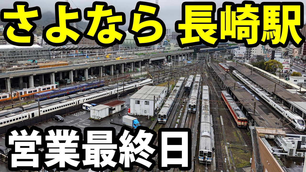 地上駅廃止】さよなら長崎駅！最終列車に乗車《長崎駅～浦上駅》3/24