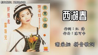 谢采妘 Michelle Hsieh - 西湖春(Lyrics Video)【非常小调】