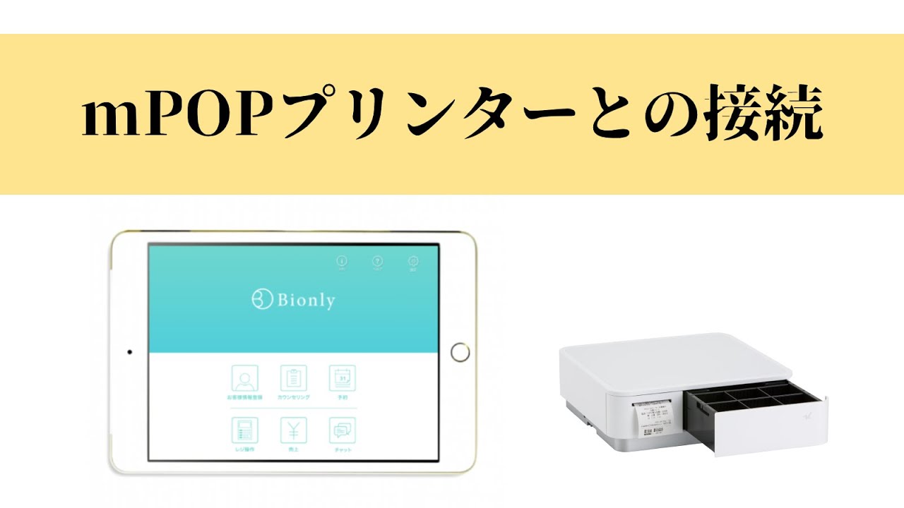 mPOP USB接続レシートプリンター　ビオンリー Bionly】mPOPプリンターとの接続 - YouTube