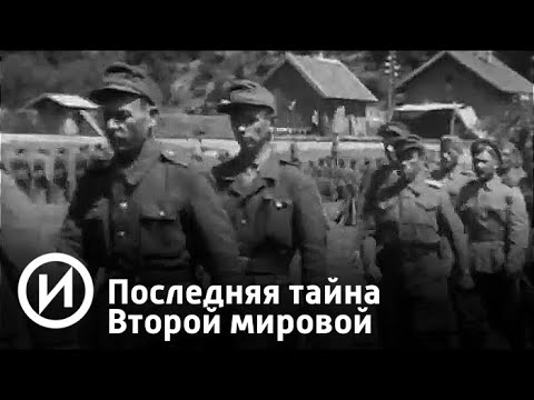 Последняя тайна Второй мировой | Телеканал "История"