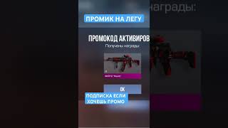 РАБОЧИЙ ПРОМОКОД НА ЛЕГЕНДАРКУ АКР12 #standoff2