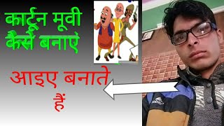 How to make cartoon animated  video, cartoon video kaise banaye ,by Mr Raj kumar screenshot 5